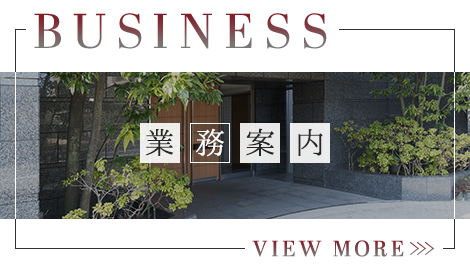 業務案内
